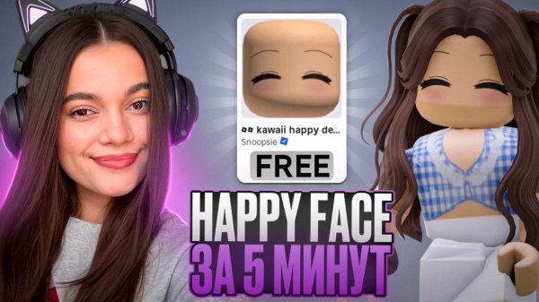 БЕСПЛАТНЫЙ HAPPY FACE ЗА 5 МИНУТ И 0 РОБУКСОВ В ROBLOX!😍