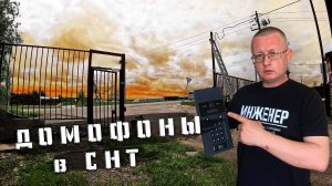 Домофон eltis dp 7000 , диспетчеризация в СНТ