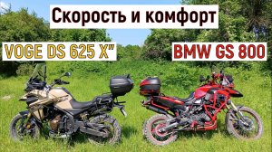 Скорость и комфорт: Сравнение BMW GS 800 и VOGE DS 625 X