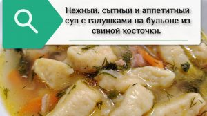 Сытный и ароматный суп с галушками на каждый день