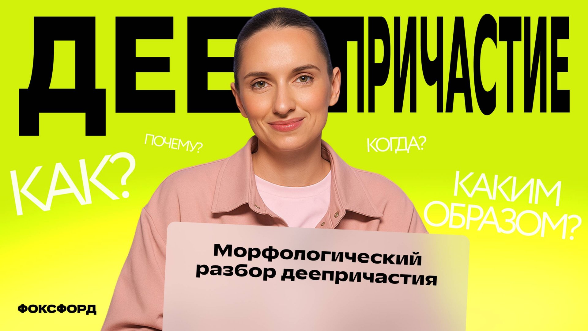 Деепричастие и частица НЕ | Русский язык, 7 класс смотреть онлайн