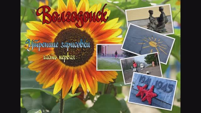 Волгодонск. Утренние зарисовки.