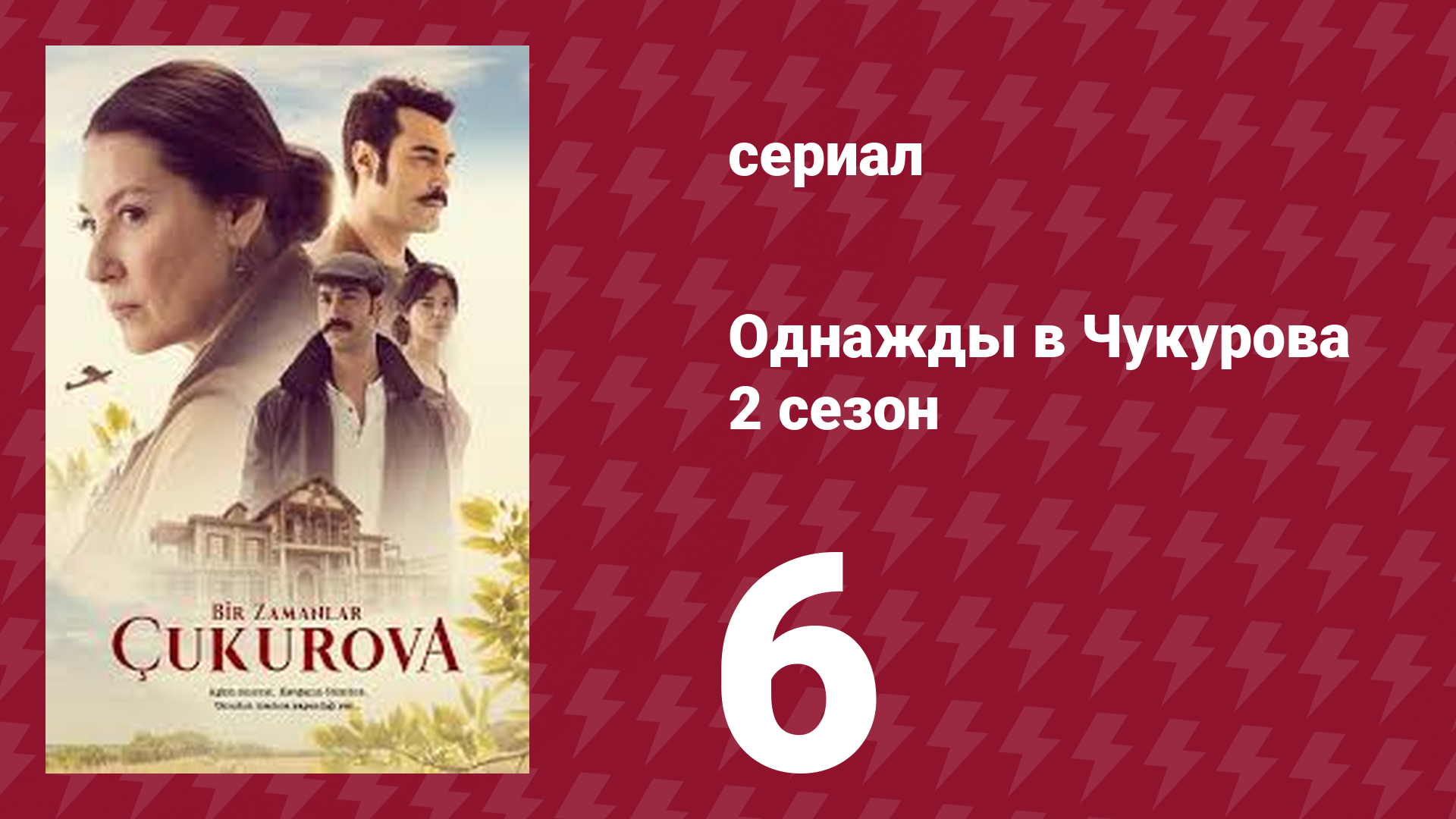 Однажды в Чукурова 2 сезон 6 серия (сериал, 2018) смотреть онлайн