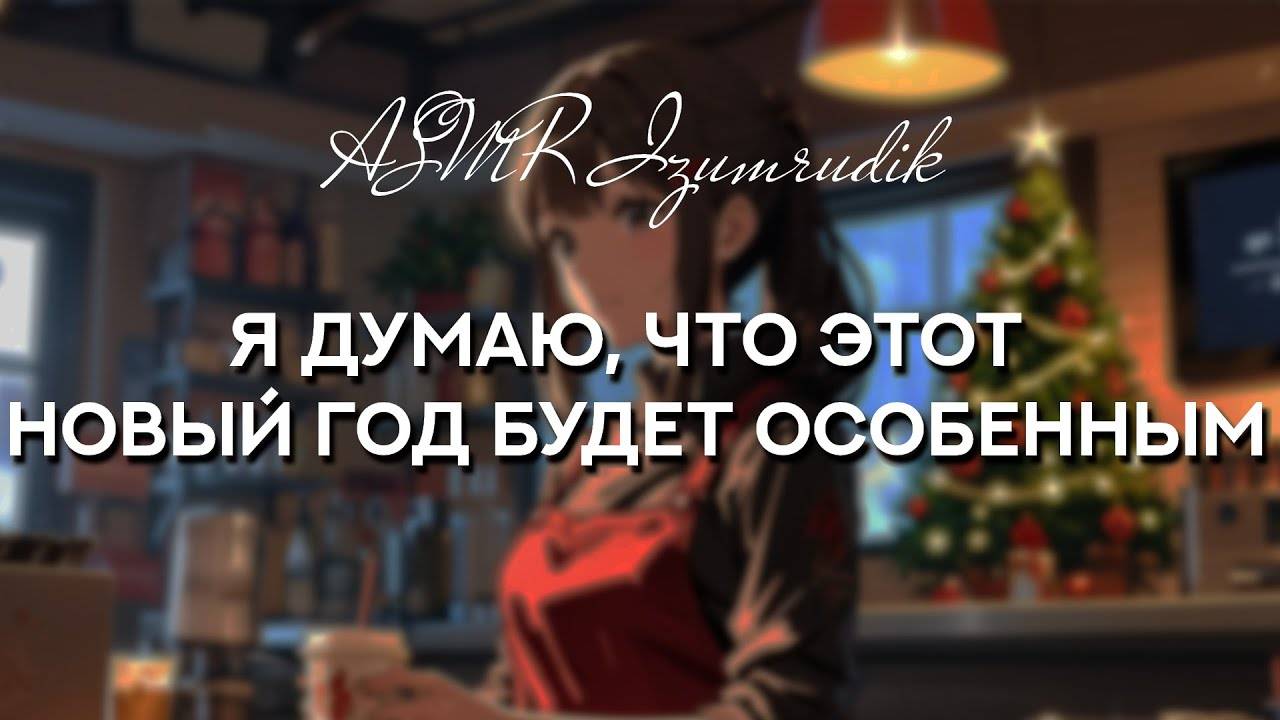 68 Ты празднуешь Новый год вместе с баристой _ ASMR RP смотреть онлайн
