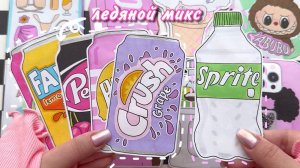 🧊 Нужно охладиться 🥵 Коллекция лимонадов 🍋💕 Бумажные сюрпризы 🌸 распаковка 🧸 Просто Бумажная