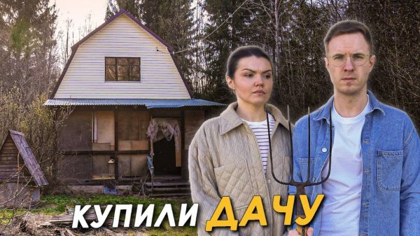 🏠КУПИЛИ СТАРУЮ ДАЧУ В ПОДМОСКОВЬЕ💰СКОЛЬКО СТОИТ💰ОБЗОР👀 [Ekaterina Pankova]