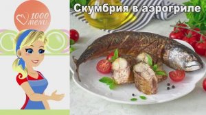 🐟 Скумбрия в аэрогриле — сочная и ароматная!