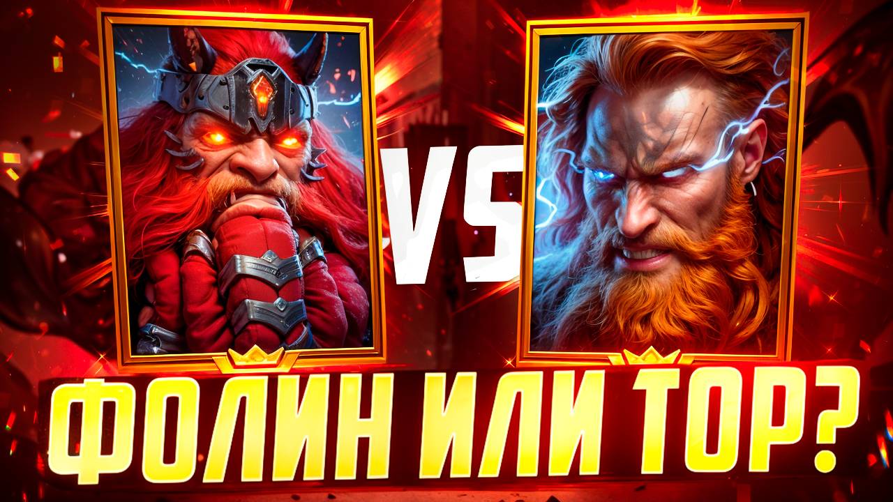 ФОЛИН VS ТОР! СРАВНЕНИЕ УРОНА НА ГИДРАХ! РАЗОЧАРОВАН В... ! RAID SHADOW LEGENDS! #raid смотреть онлайн
