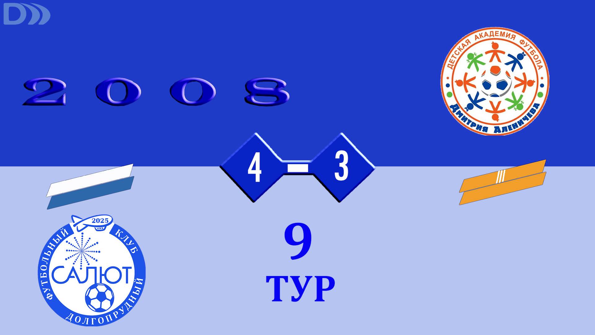 ФСК Салют 2008-2  4-3  Ак.Аленичева