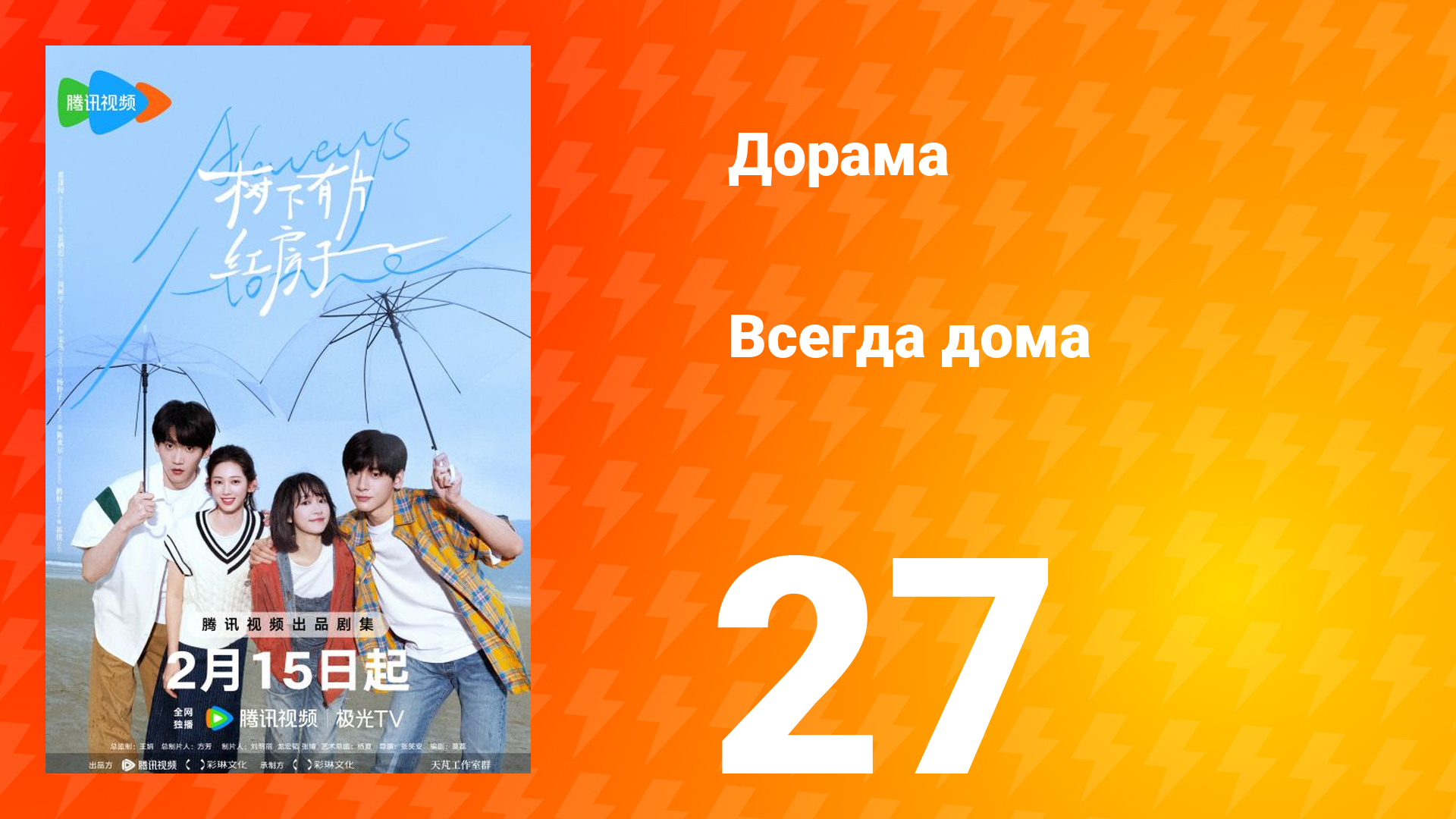 Всегда дома 1 сезон 27 серия смотреть онлайн