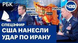 США нанесли удары по ядерным объектам Ирана. Специальный эфир ЧЭЗ