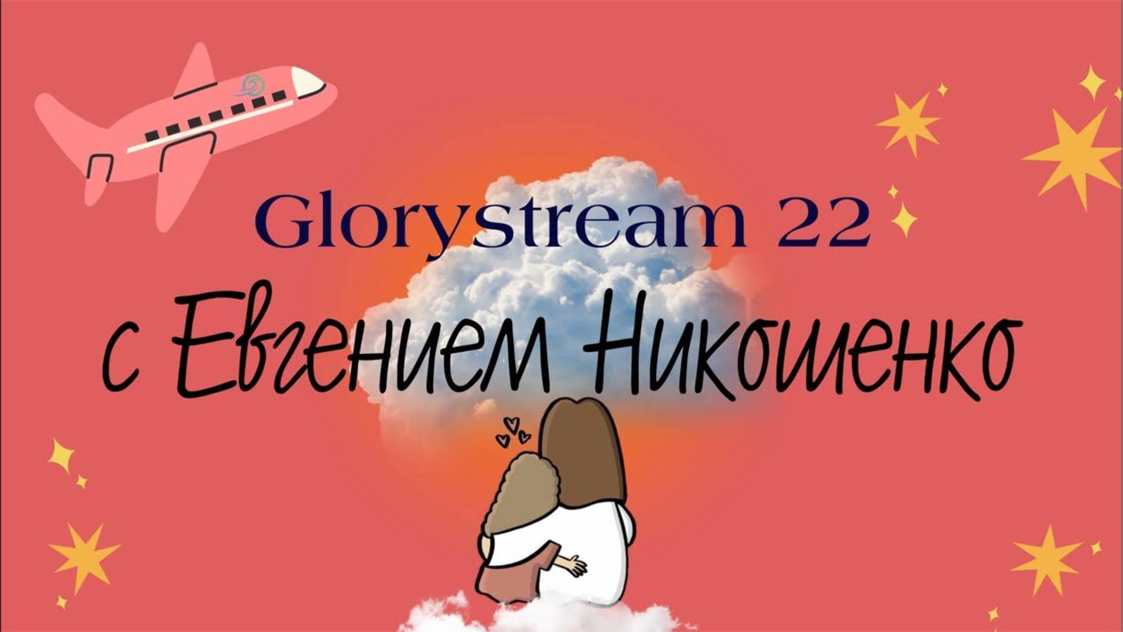 Евгений Никошенко - GloryStream 22 смотреть онлайн
