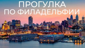 Прогулка по Филадельфии 2025 год!  Кенсингтон зомби-апокалипсис посреди США  #музыка #топыкатегорий