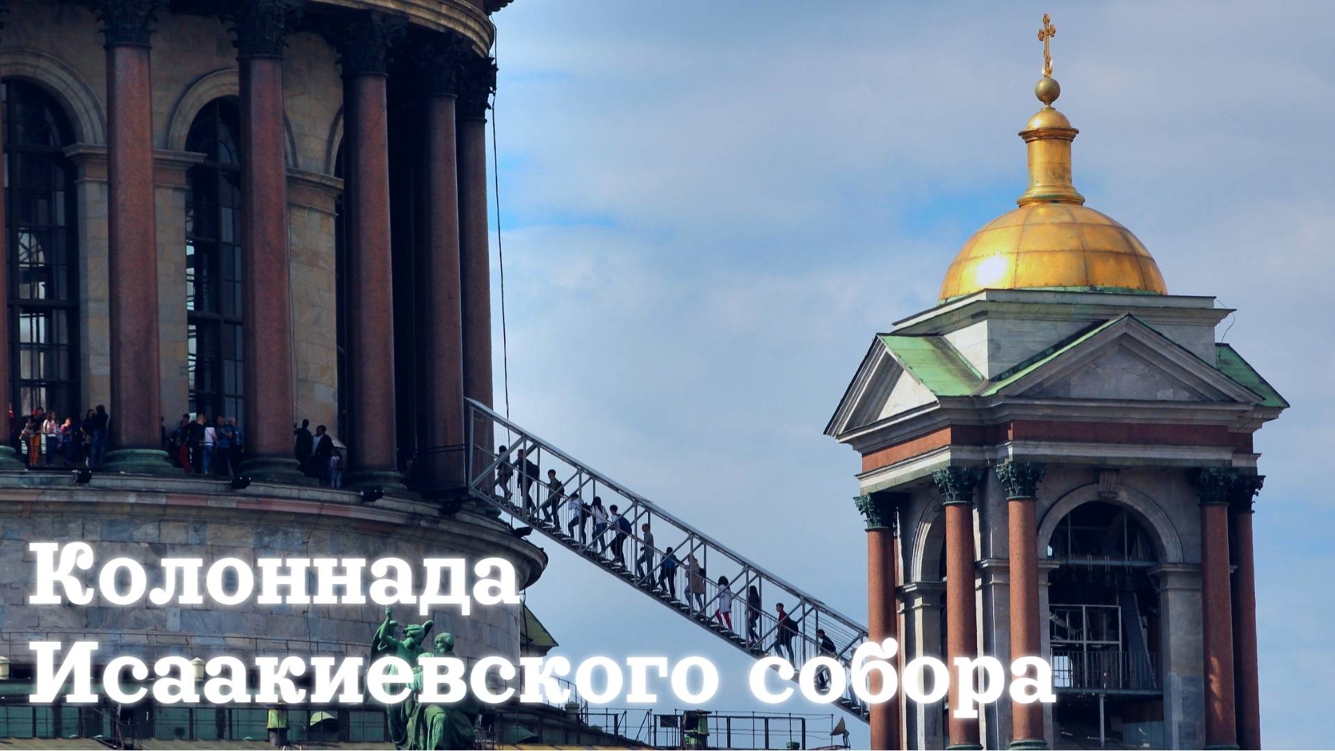 Колоннада Исаакиевского собора — смотровая площадка / Санкт-Петербург / Май 2025 / 4К смотреть онлайн