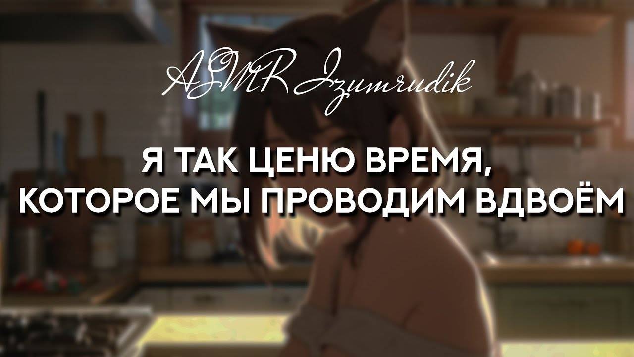 65 Твоя девушка-кошка делится переживаниями _ ASMR RP смотреть онлайн