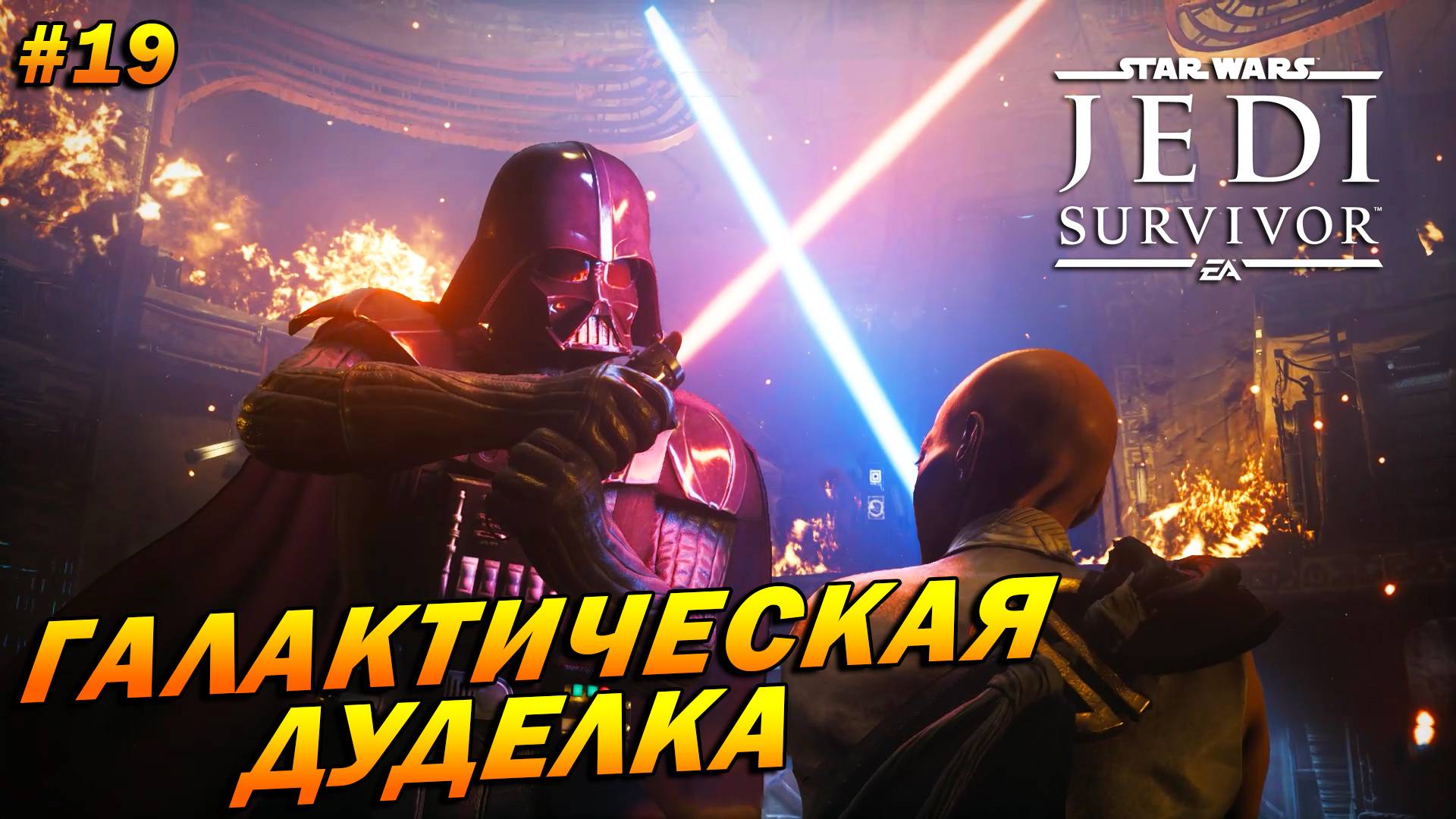 Star Wars Jedi: Survivor ➤ Прохождение #19 ➤ Галактическая дуделка