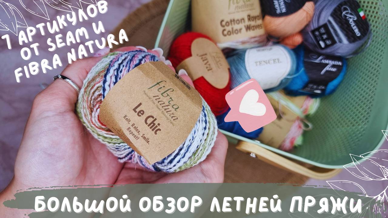 БОЛЬШОЙ ОБЗОР ЛЕТНЕЙ ПРЯЖИ | 7 артикулов от SEAM и FIBRA NATURA