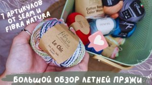БОЛЬШОЙ ОБЗОР ЛЕТНЕЙ ПРЯЖИ | 7 артикулов от SEAM и FIBRA NATURA
