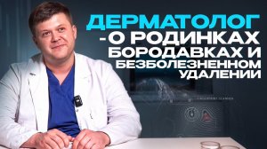 Дерматовенеролог о бородавках, папилломах | Удаление бородавки | Medped | Новообразования