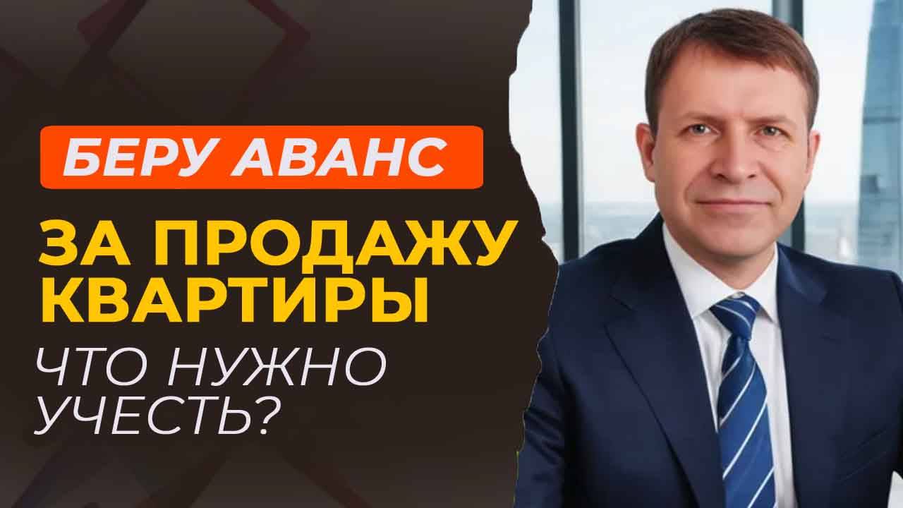 Принимаю аванс за квартиру – что нужно учесть? смотреть онлайн