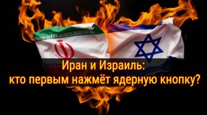 Иран против Израиля: война 2025 года и ядерная угроза