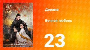 Вечная любовь 1 сезон 23 серия