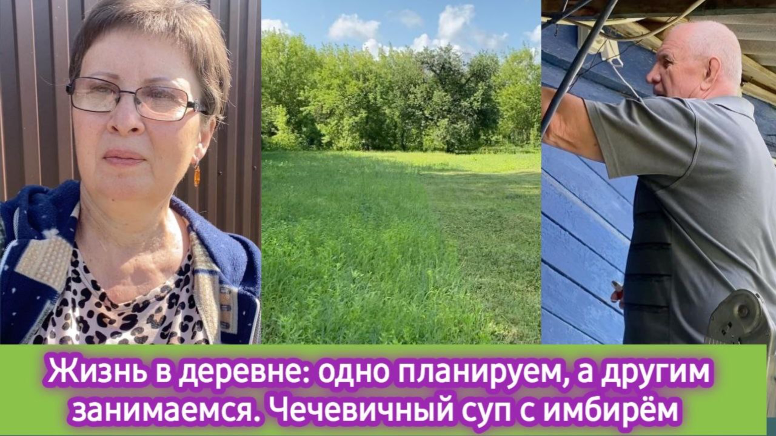 Жизнь в деревне: планировали одно, а делаем другое. Чечевичный суп с имбирём. Что сегодня купили смотреть онлайн