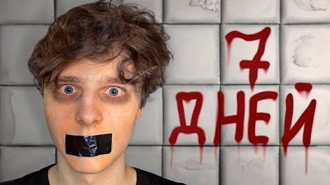 Я молчал 7 дней...