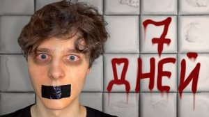 Я молчал 7 дней...