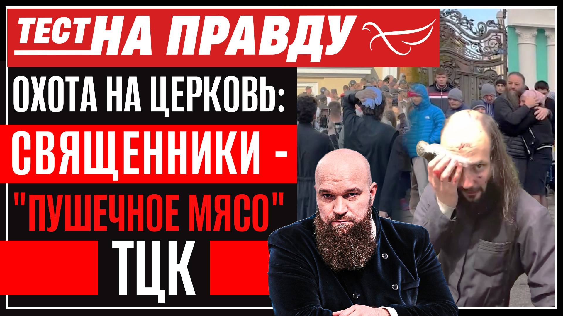 ОХОТА НА ЦЕРКОВЬ: СВЯЩЕННИКИ - "ПУШЕЧНОЕ МЯСО" ТЦК