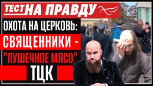 ОХОТА НА ЦЕРКОВЬ: СВЯЩЕННИКИ - "ПУШЕЧНОЕ МЯСО" ТЦК