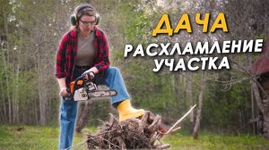 🏠СДОХНИ ИЛИ УМРИ НА 12 СОТКАХ💪РАСХЛАМЛЕНИЕ УЧАСТКА🌳 [Ekaterina Pankova]