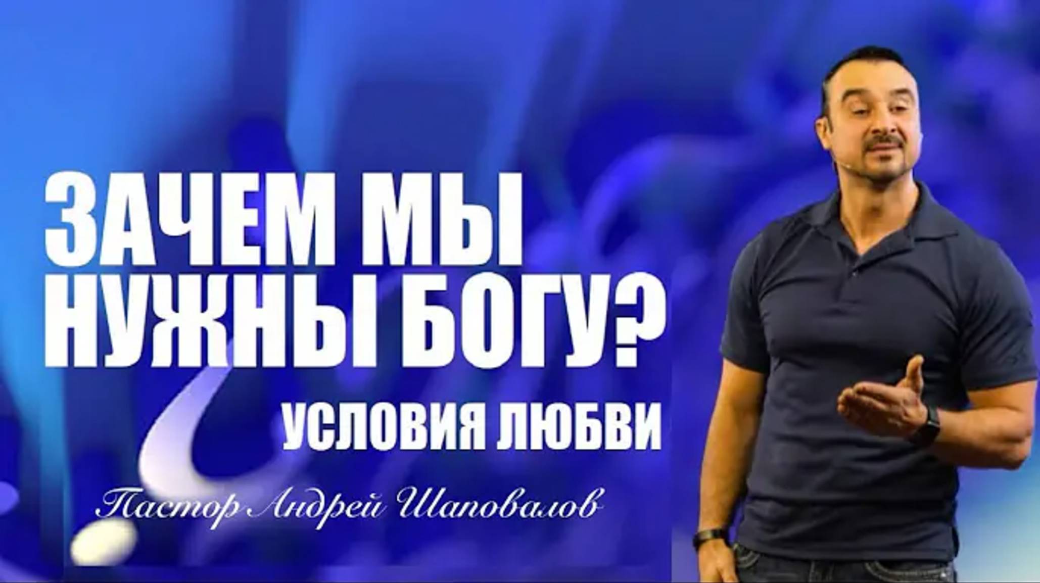 «Зачем мы нужны Богу？» (Условия любви) Пастор Андрей Шаповалов.mp4 смотреть онлайн
