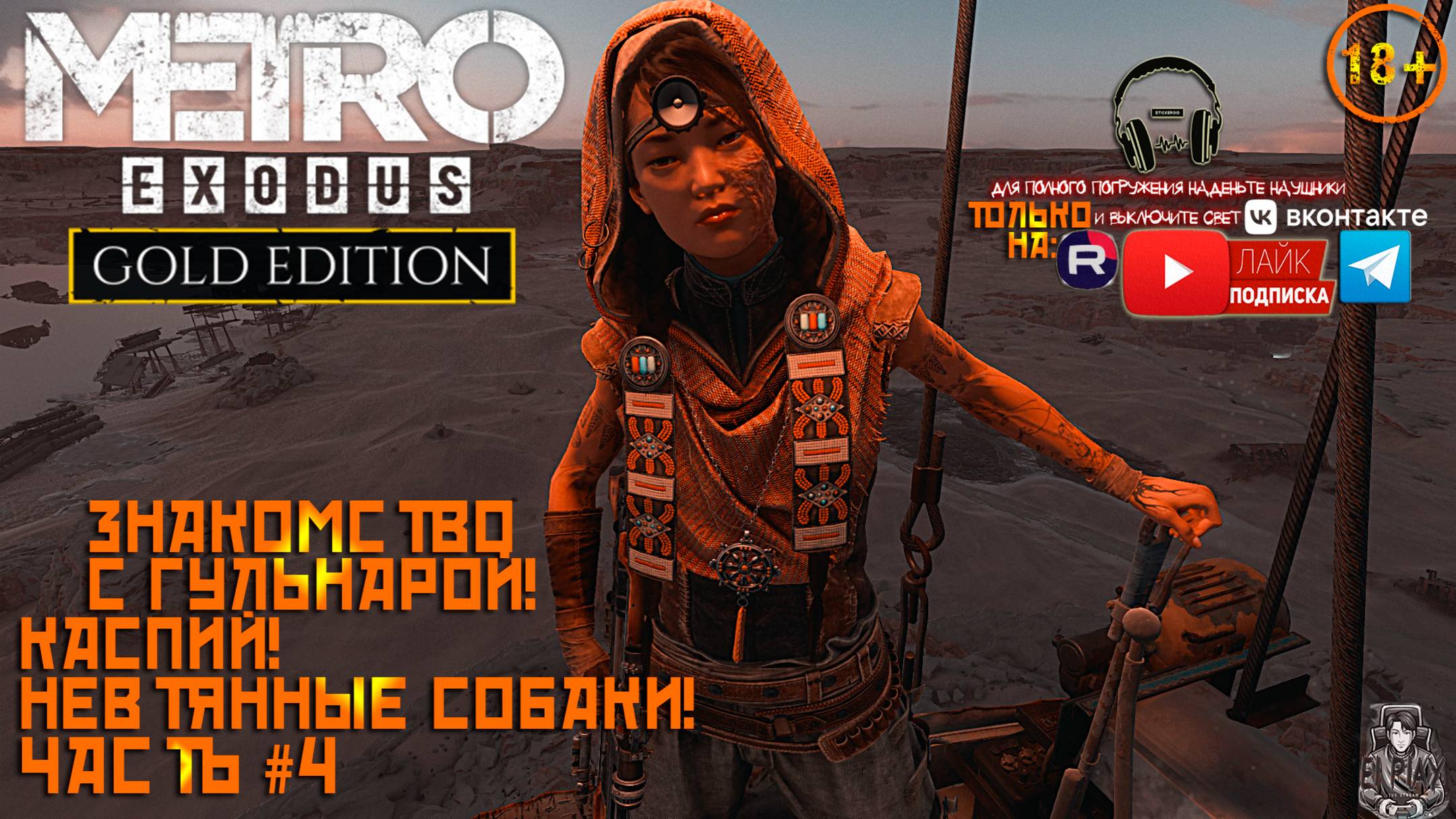Metro Exodus: Gold Edition Метро Исход: Золотое Издание ЧАСТЬ #4 «КАСПИЙ: НЕФТЯННЫЕ СОБАКИ!»