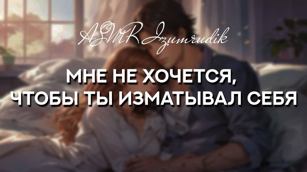 59 Забочусь о своём уставшем от работы парне _ ASMR RP смотреть онлайн