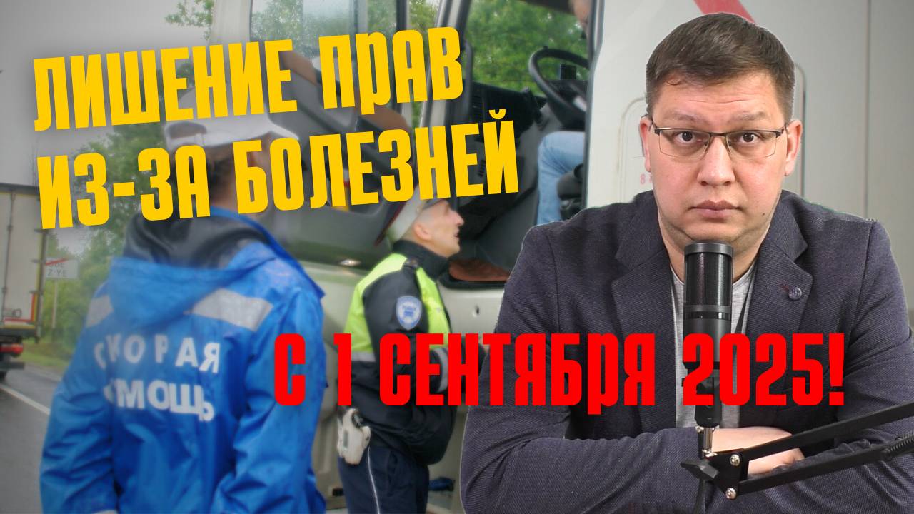 Кого с 1 сентября 2025 года лишат прав из-за болезней? смотреть онлайн