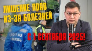 Кого с 1 сентября 2025 года лишат прав из-за болезней?