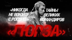 «Никогда не воюйте с Россией»: Тайны великих командиров. Гюрза.