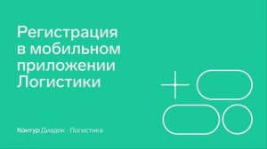 Контур.Логистика — Регистрация в мобильном приложении
