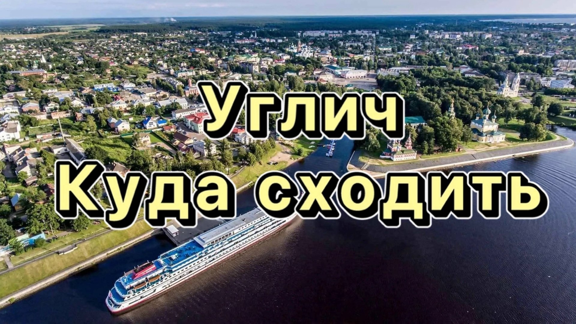 УГЛИЧ. Что посмотреть. Обзор города. Выпуск 1 смотреть онлайн