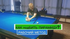 КАК ПОДБИТЬ ПИРАМИДУ? РАБОЧИЙ МЕТОД.