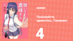 Пожалуйста, оденьтесь, Такаминэ 4 серия (аниме-сериал, 2025)