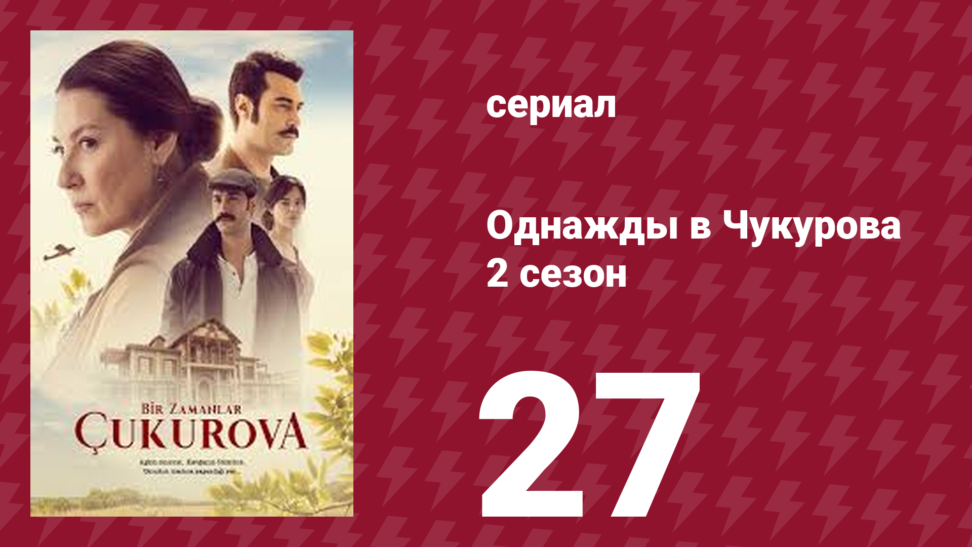 Однажды в Чукурова 2 сезон 27 серия (сериал, 2018) смотреть онлайн