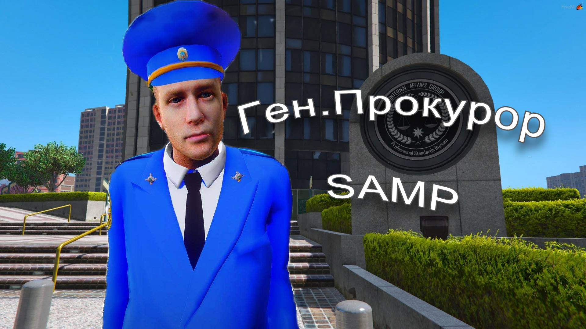 БЕСПРЕДЕЛ от LSPD В SAMP Я ГЕН-ПРОКУРОР