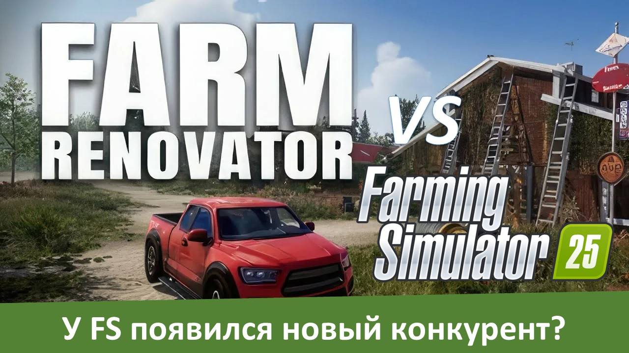 Farm Renovator станет 