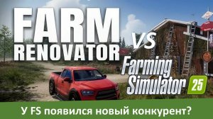 Farm Renovator станет "убийцей" Farming Simulator?