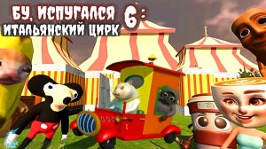Бу, Испугался 6: Итальянский Цирк (истинная концовка) ➣ Братья ГРОМ