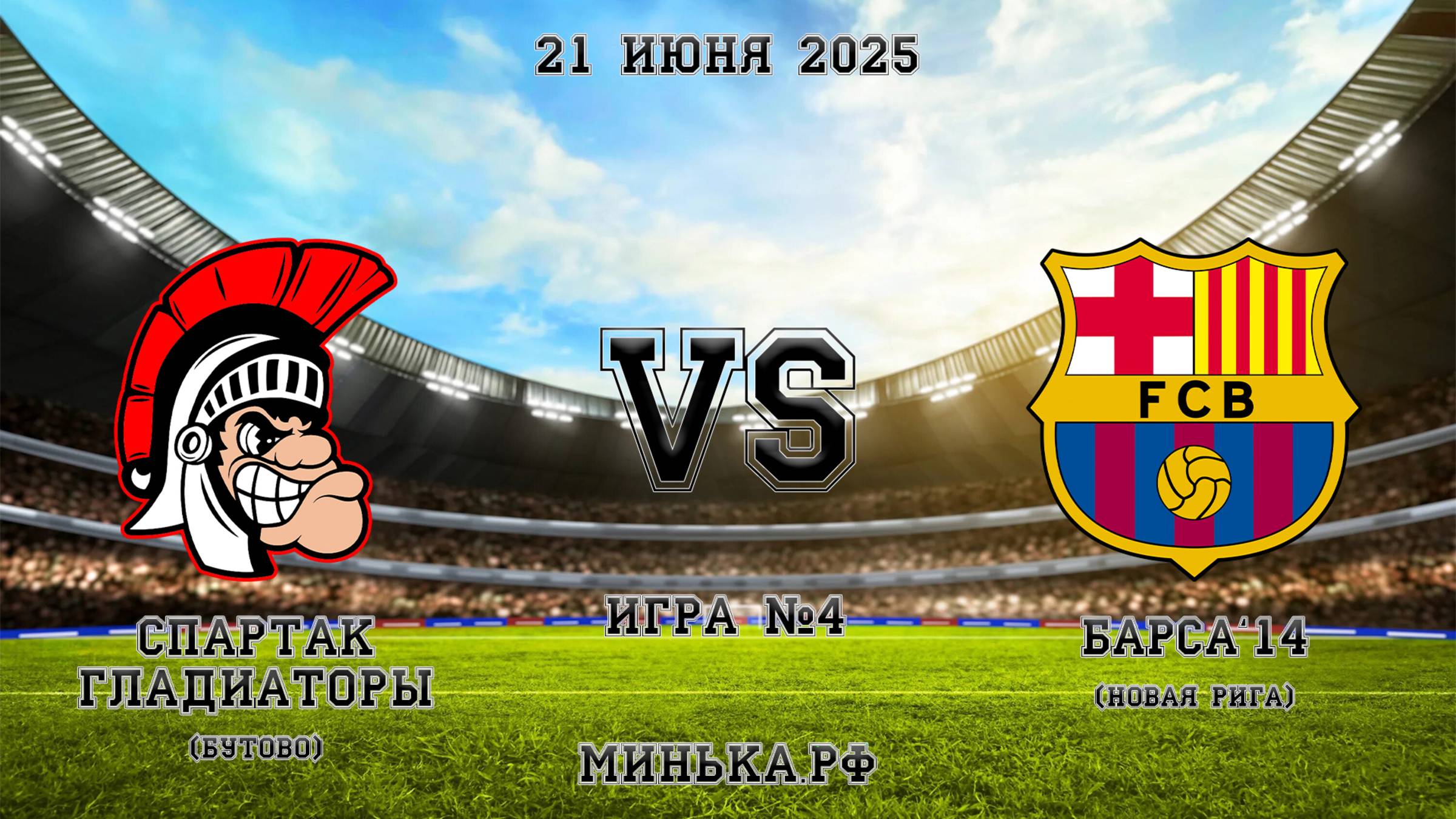 21.06.2025: Спартак (Бутово) - Академия Барсы'14 (Новая Рига)
