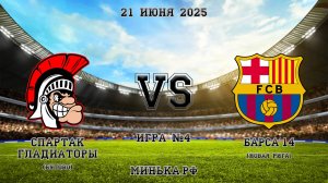 21.06.2025: Спартак (Бутово) - Академия Барсы'14 (Новая Рига)