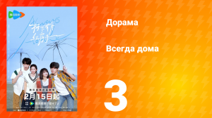 Всегда дома 1 сезон 3 серия